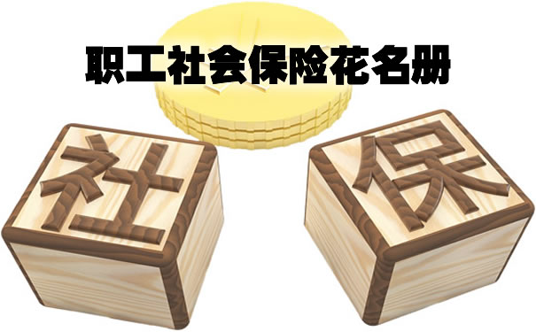 職工社會(hui) 保險花名冊(ce) 插圖