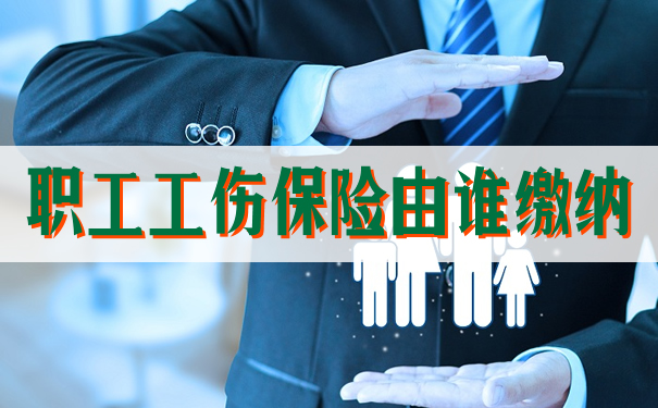 誰來繳納職工工傷(shang) 保險？插圖