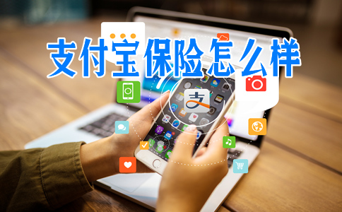 支付寶保險怎麽(me) 樣？插圖