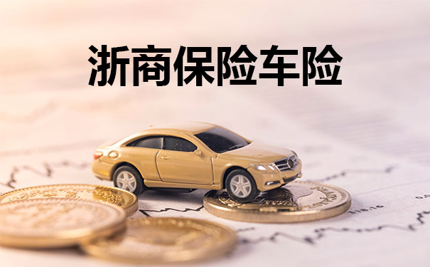 浙商保險和浙商車險插圖