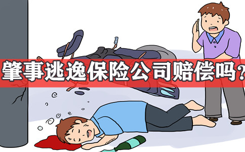 肇事逃逸保險公司賠償(chang) 嗎？如何賠償(chang) ？插圖