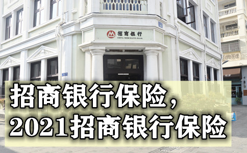 招商銀行保險插圖