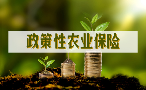 政策性農(nong) 業(ye) 保險插圖