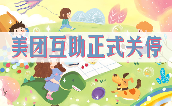 美團互助正式關(guan) 閉！支付寶互助還遠嗎？互助保險可信嗎？插圖