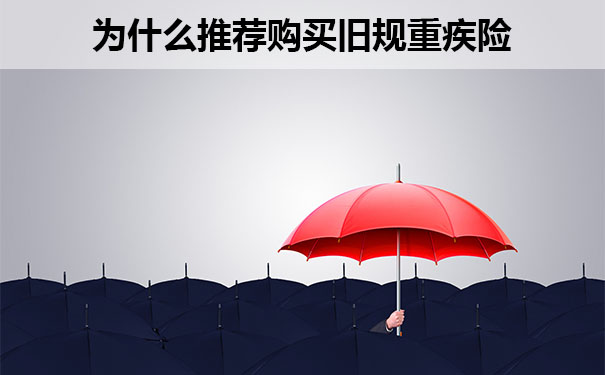 注意！舊規重疾險即將下架插圖