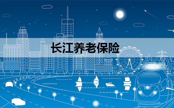 長江養(yang) 老保險插圖