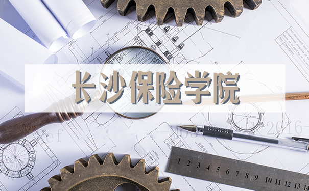 長沙保險學院插圖