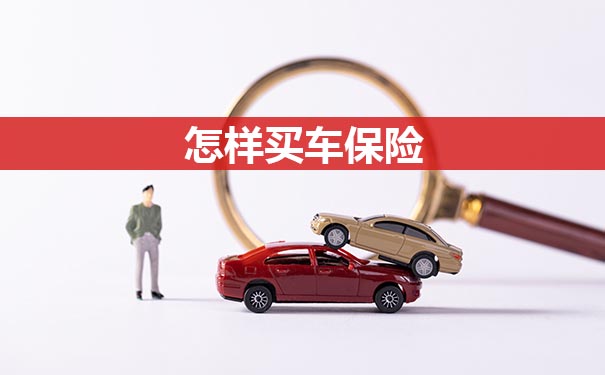 怎樣買(mai) 車保險？插圖