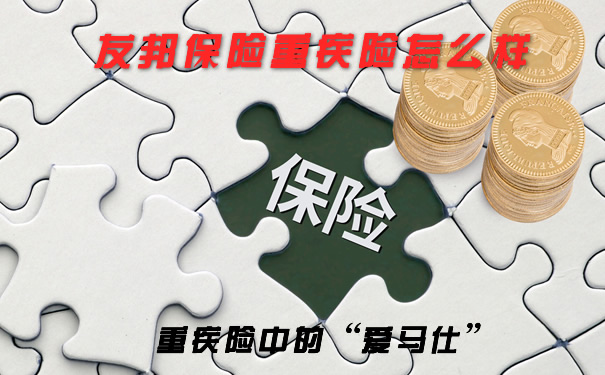 友邦保險重疾險怎麽(me) 樣？插圖