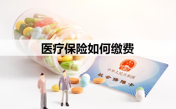 如何繳納醫療保險？插圖