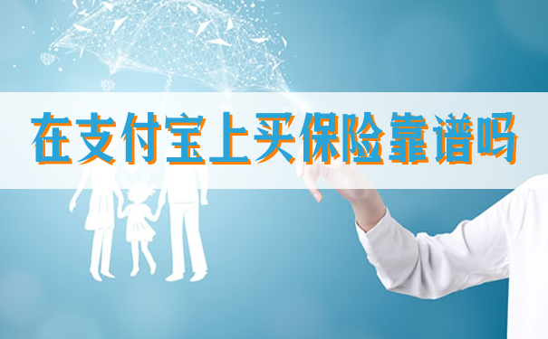 在支付寶買(mai) 保險靠譜嗎？插圖