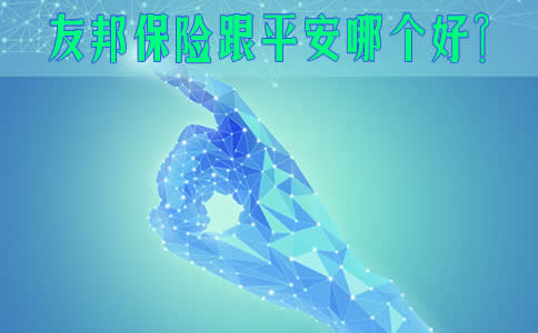 友邦保險和平安哪個(ge) 好？插圖