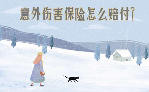 如何支付意外傷(shang) 害保險？插圖