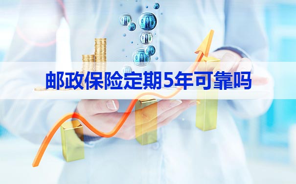 郵政保險定期5年可靠嗎？插圖