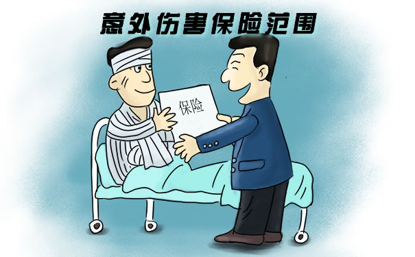 意外傷(shang) 害保險範圍插圖