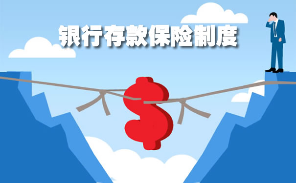 銀行存款保險製度插圖