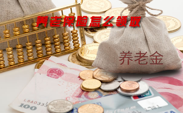養(yang) 老保險怎麽(me) 領取？插圖