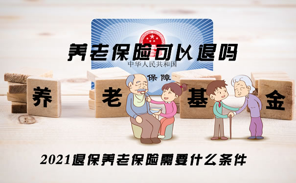 退保養(yang) 老保險需要什麽(me) 條件？插圖