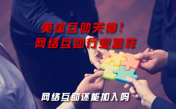 美團互助關(guan) 停插圖2