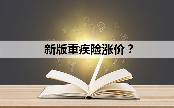 新版重疾險漲價(jia) ？老版重疾成了香餑餑，趕緊在1月31號之前上車吧！插圖