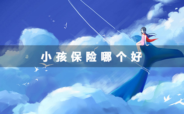 兒(er) 童保險插圖