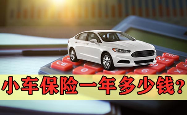 小車保險一年多少錢？插圖