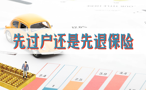 先轉讓還是先退保險？插圖
