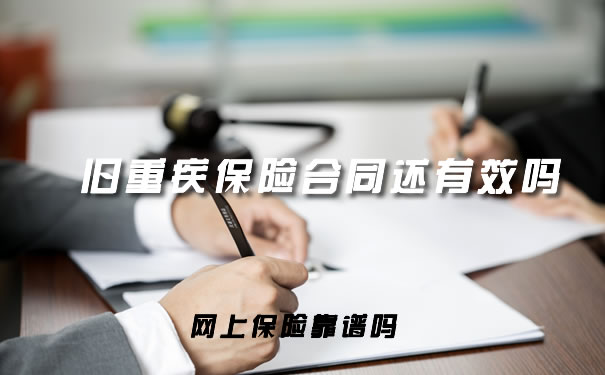 舊重疾下架，保險合同還有效嗎？插圖