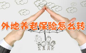 外地養(yang) 老保險怎麽(me) 轉？需要什麽(me) 信息？插圖
