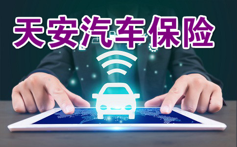 天安汽車保險靠譜嗎？賠償(chang) 速度快嗎？電話多少？插圖