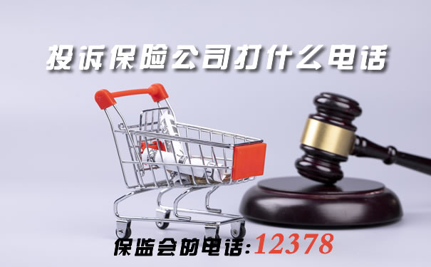 投訴保險公司打什麽(me) 電話？插圖