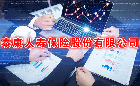 泰康人壽保險有限公司怎麽(me) 樣？插圖