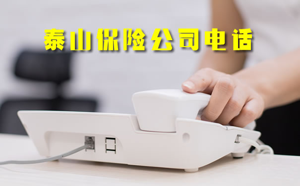 泰山保險公司電話插圖