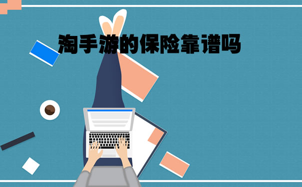 淘手遊保險靠譜嗎？插圖