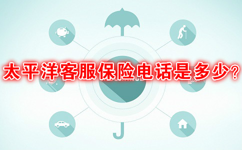 太平洋客服保險電話是多少？插圖