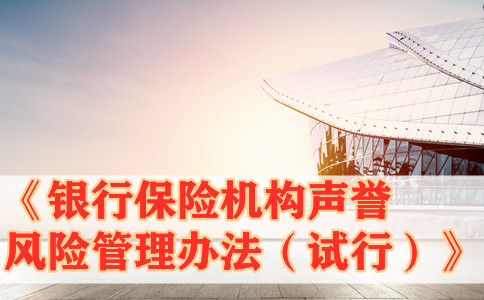 銀監會(hui) 發布《銀行保險機構聲譽風險管理辦法(試行)》插圖