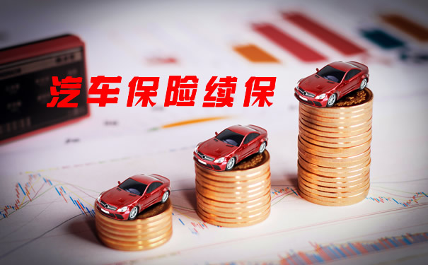 如何續保汽車保險插圖