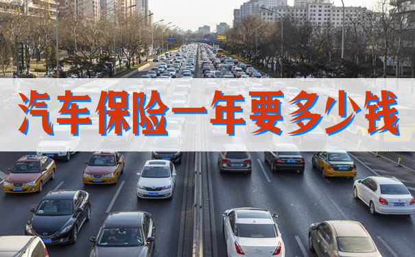 汽車保險一年要多少錢插圖