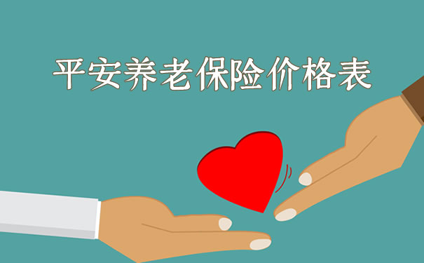 平安養(yang) 老保險價(jia) 格表插圖