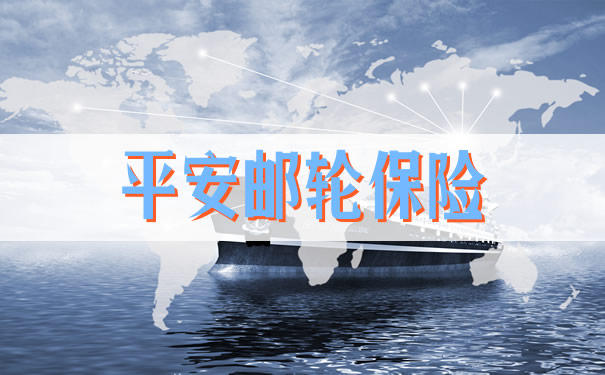 平安郵輪保險插圖