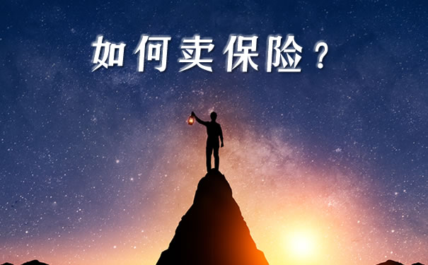 怎樣賣保險？插圖