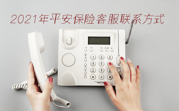平安保險客服聯係方式插圖2