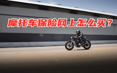 如何在網上購買(mai) 摩托車保險？插圖