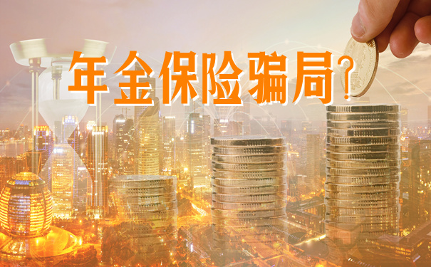 年金保險騙局？插圖