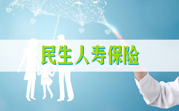 民生人壽保險插圖