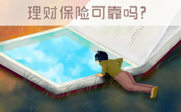 金融保險可靠嗎？插圖