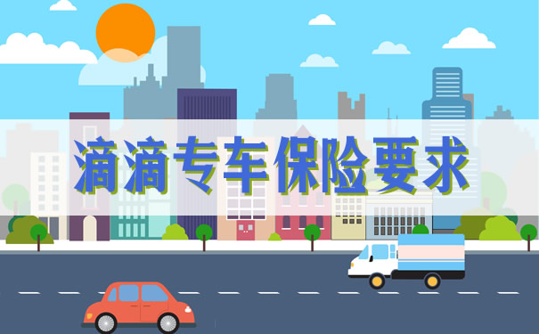 滴滴專(zhuan) 車保險要求插圖