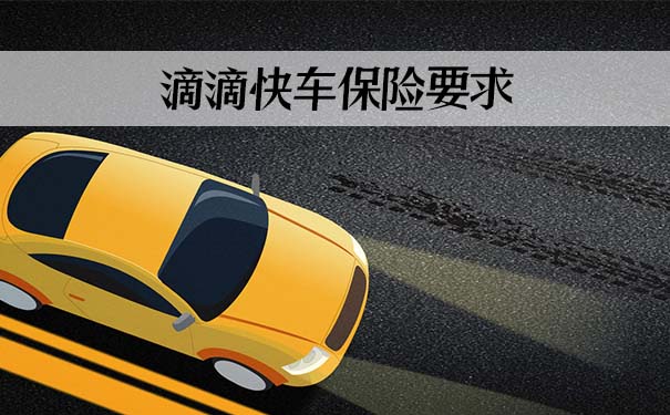 滴滴快車保險要求插圖