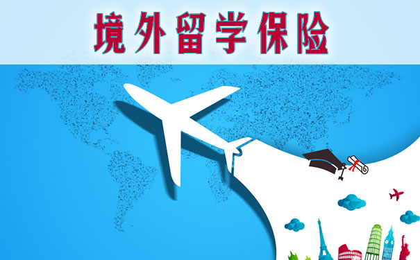 留學保險插圖