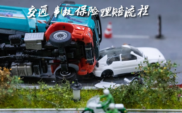 交通事故後的交通事故保險理賠流程和保險理賠是什麽(me) ？插圖